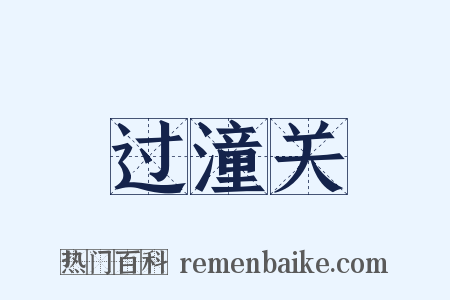 过潼关是什么意思的图片